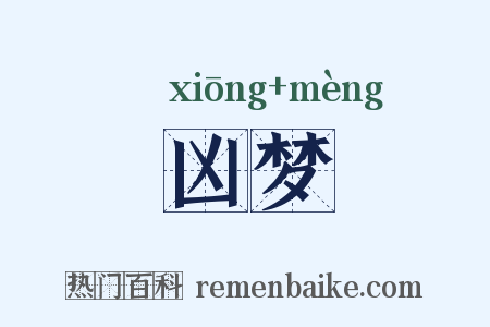 凶梦是什么意思的图片